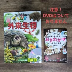 外来生物　学研の図鑑LIVE　外来生物大集合！おさわがせいきもの事典　2冊セット