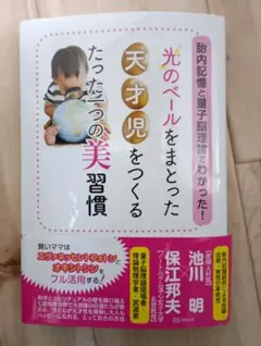 光のベールをまとった天才児をつくる たった一つの美習慣