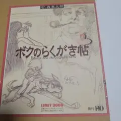 2026年最新】石ノ森章太郎 ボクのらくがき帖の人気アイテム - メルカリ