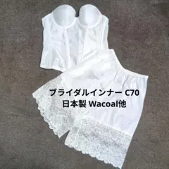 ブライダルインナーセットC70 Wacoal