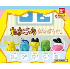 たまごっち まちぼうけ みみっち ガチャ フィギュア