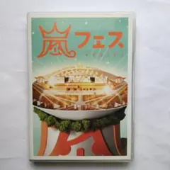 2026年最新】嵐 dvd アラフェスの人気アイテム - メルカリ