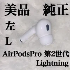 極美品 AirPodsPro 第2世代 Lightning 左L 左耳　left