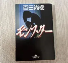 百田尚樹