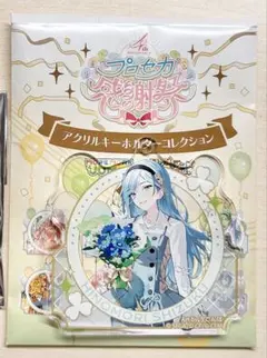 プロセカ 日野森雫 アクリルキーホルダー 感謝祭2024