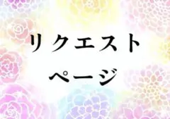Naa様 リクエストページ 3点