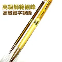 日本習字 高級師範観峰 高級細字観峰 筆2本セット