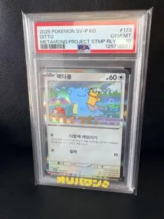 【最安値！】【PSA10】メタモン韓国プロモメタモンプロジェクト PSA10】メタモン 韓国 プロモ - トレカ侍通販