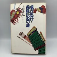 成吉思汗＝義経伝説の謎　初版本