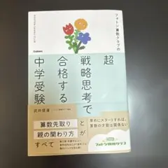 フォトン算数クラブの超戦略思考で合格する中学受験 : 算数先取りと親の関わり方…