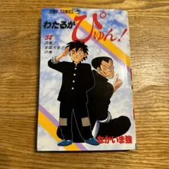 2025年最新】わたるがぴゅんの人気アイテム - メルカリ