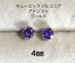 No3626キュービックジルコニアのピアス4㎜5Aアメジストゴールド