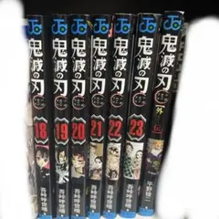 鬼滅の刃漫画　18-23巻　外伝