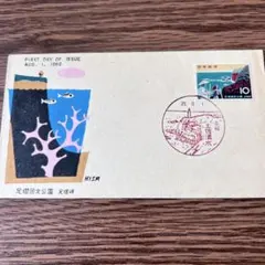 お遍路さんの姿が切手に 足摺国定公園 記念切手 初日カバー 土佐清水郵便局印