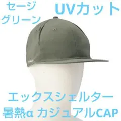 エックスシェルター 暑熱α カジュアルCAP セージグリーン UVカットのサムネイル