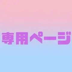 【だいごめぐ様】ご注文　形状記憶ワイヤーその他