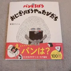 パンどろぼう　おにぎりぼうやのたびだち