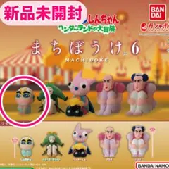 新品未開封　映画クレヨンしんちゃん ヘンダーランドの大冒険　まちぼうけ6