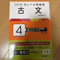 大学入試全レベル問題集古文. 4