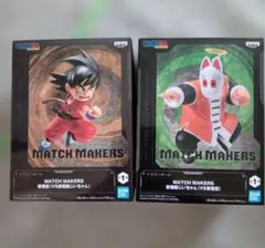 ドラゴンボール MATCH MAKERS 孫悟空 孫悟飯じいちゃん