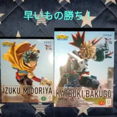 「新品未開封」ヒロアカXrossLink緑谷＆爆豪フィギュアセット！