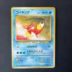 ポケモンカード旧裏拡張パック第4弾ロケット団コイキング