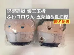 最安値【呪術廻戦 懐玉玉折】ふわコロりん6 五条悟 夏油傑 バスケVer.のサムネイル