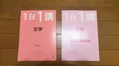 三省堂 1日1講 文学 2冊セット（本冊・別冊 速読トレーニング）