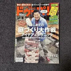 ドゥーパ！ 庭づくり大作戦