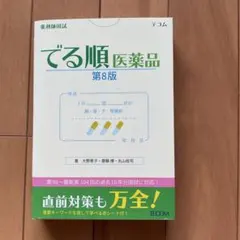 2026年最新】薬剤師国試でる順医薬品第8版の人気アイテム - メルカリ