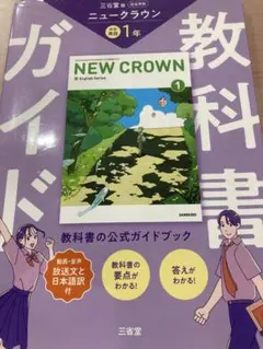 NEW CROWN 中学1年 教科書ガイド 三省堂版