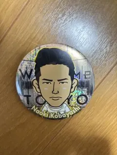 三代目JSB 小林直己 缶バッジ