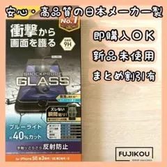iPhoneSE第3・第2世代　ブルーライトカット・衝撃吸収・反射防止ガラス★7
