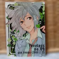 高河ゆん、LOLELESS第六巻小冊子 - メルカリ