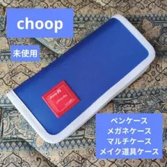 choop★ペンケース・メガネケース・コスメポーチ・マルチケース・手芸道具ケース