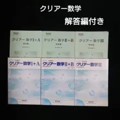 クリアー数学 I+A II+B III 各 解答編付きセット 　6冊