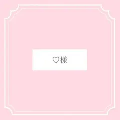 ♡様専用ページ