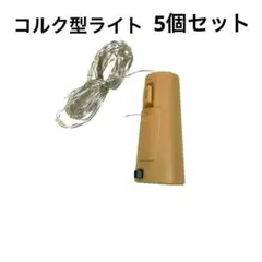 コルクライト 5個セット LED ワインボトル 装飾 2m イルミネーション