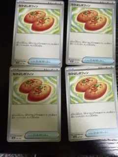 なかよしポフィン　4枚セット