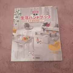 最新 生活ハンドブック 資料＆成分表＆ICT 第一学習社