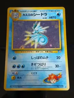 美品 渦巻きホロ】旧裏 カスミのシードラ キラ リーダーズスタジアム