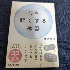心を軽くする練習　藤原東演