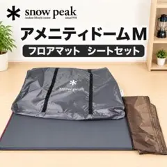 アメニティドームM フロアマット　シートセットのサムネイル