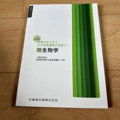 微生物学 疾病の成り立ち及び回復過程の促進2 第2版