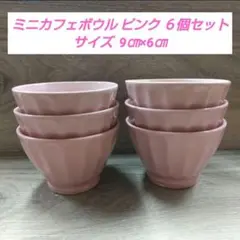 ミニカフェボウル ピンク ６個セット (数量変更可能です)のサムネイル