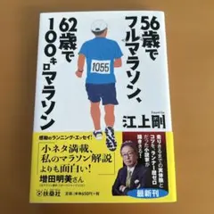 56歳でフルマラソン、62歳で100キロマラソン