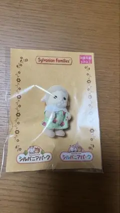 シルバニアファミリー　シルバニアパーク限定品　羊の赤ちゃん