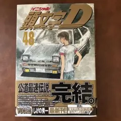 2026年最新】頭文字d 48巻の人気アイテム - メルカリ