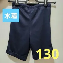 美品☆水着 男子 130 紺色 ネイビー