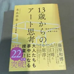 13歳からのアート思考 末永幸歩